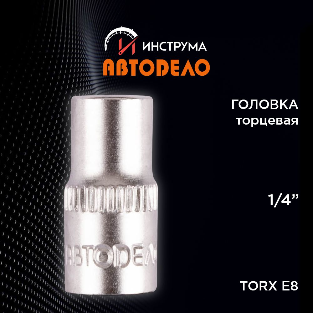 Головка на 8 мм, торцевая TORX E8 1/4", (АвтоDело) АВТОДЕЛО, 39308 #1