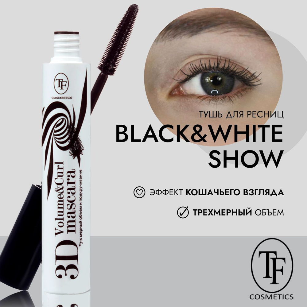 TF Тушь для ресниц "Black&White Show Mascara" CTM24, цвет черный #1