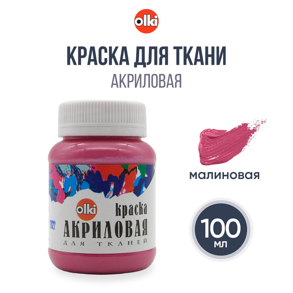 Краска акриловая для ткани Olki, 100 мл, малиновая #1