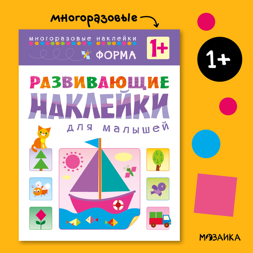 Многоразовые развивающие наклейки для детей и малышей. Книжки для мальчиков и девочек. МОЗАИКА kids. #1