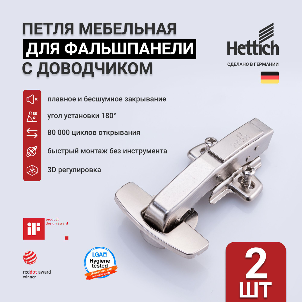 Петля мебельная для фальшпанели 90(180) градусов с доводчиком HETTICH SENSYS 8639I, быстросъёмная Clip-on, #1