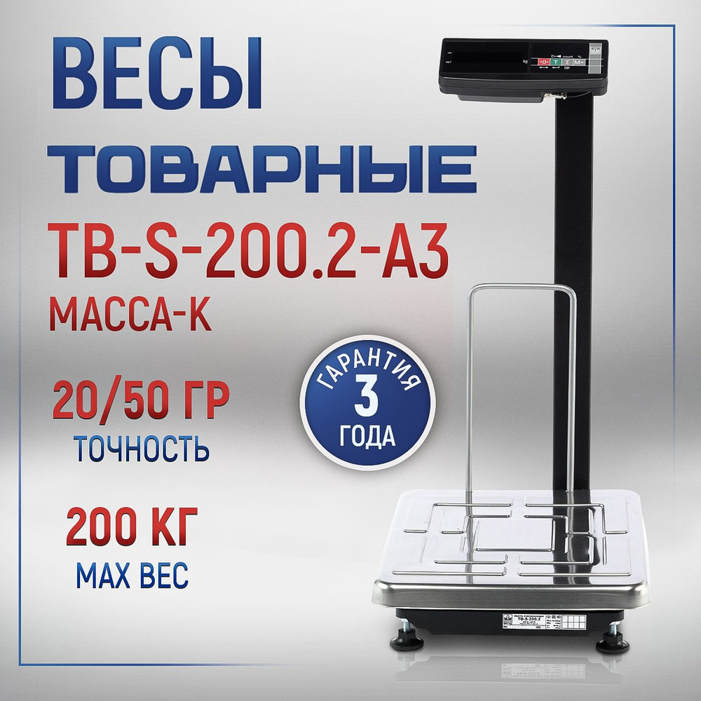 Весы товарные МАССА-К TB-S-200.2-A3 #1