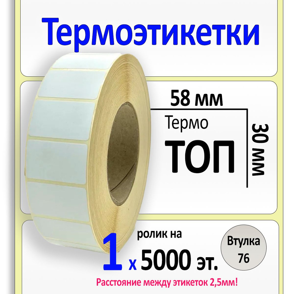 Этикетки 58х30 мм (термобумага ТОП) (5000 эт. в рол., вт.76) #1