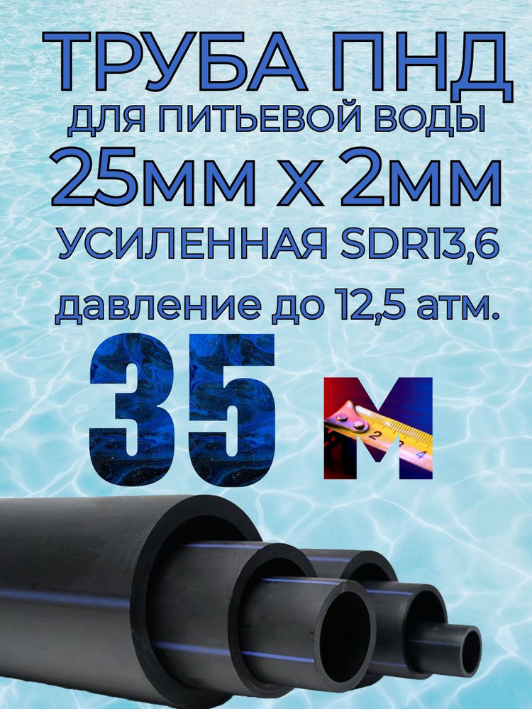 Труба ПНД 25мм х 2мм(стенка) - 35 метров для питьевого водопровода, гост без запаха  #1