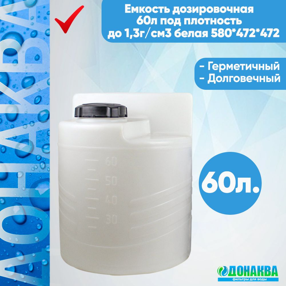 Емкость дозировочная 60л под плотность до 1,3г/см3 белая 580*472*472  #1