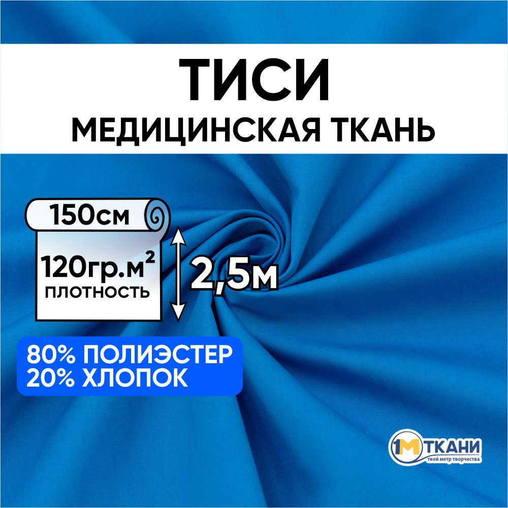 Тиси ткань для шитья однотонная, отрез 150х250 см, цвет насыщенно-голубой 13  #1