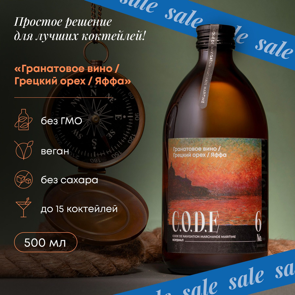 Основа для коктейлей C.O.D.E Гранатовое Вино/Грецкий Орех/Яффа (для коктейлей и десертов), 0.5л  #1