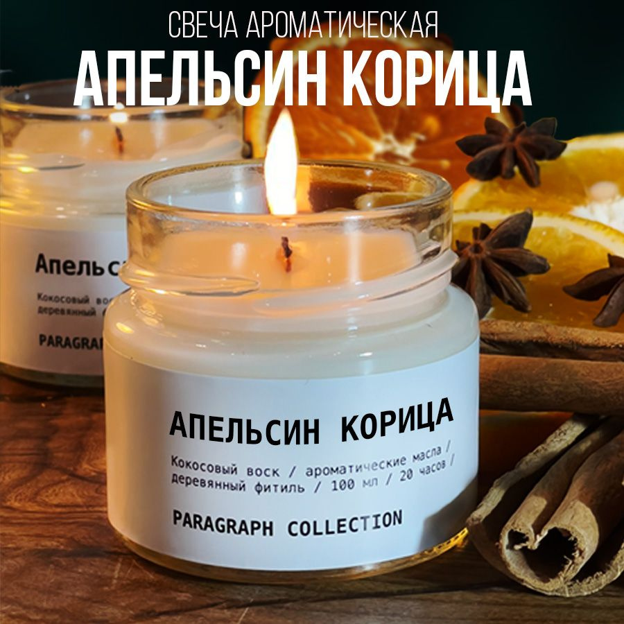 Свечи ароматические восковые интерьерные "Апельсин Корица"  #1