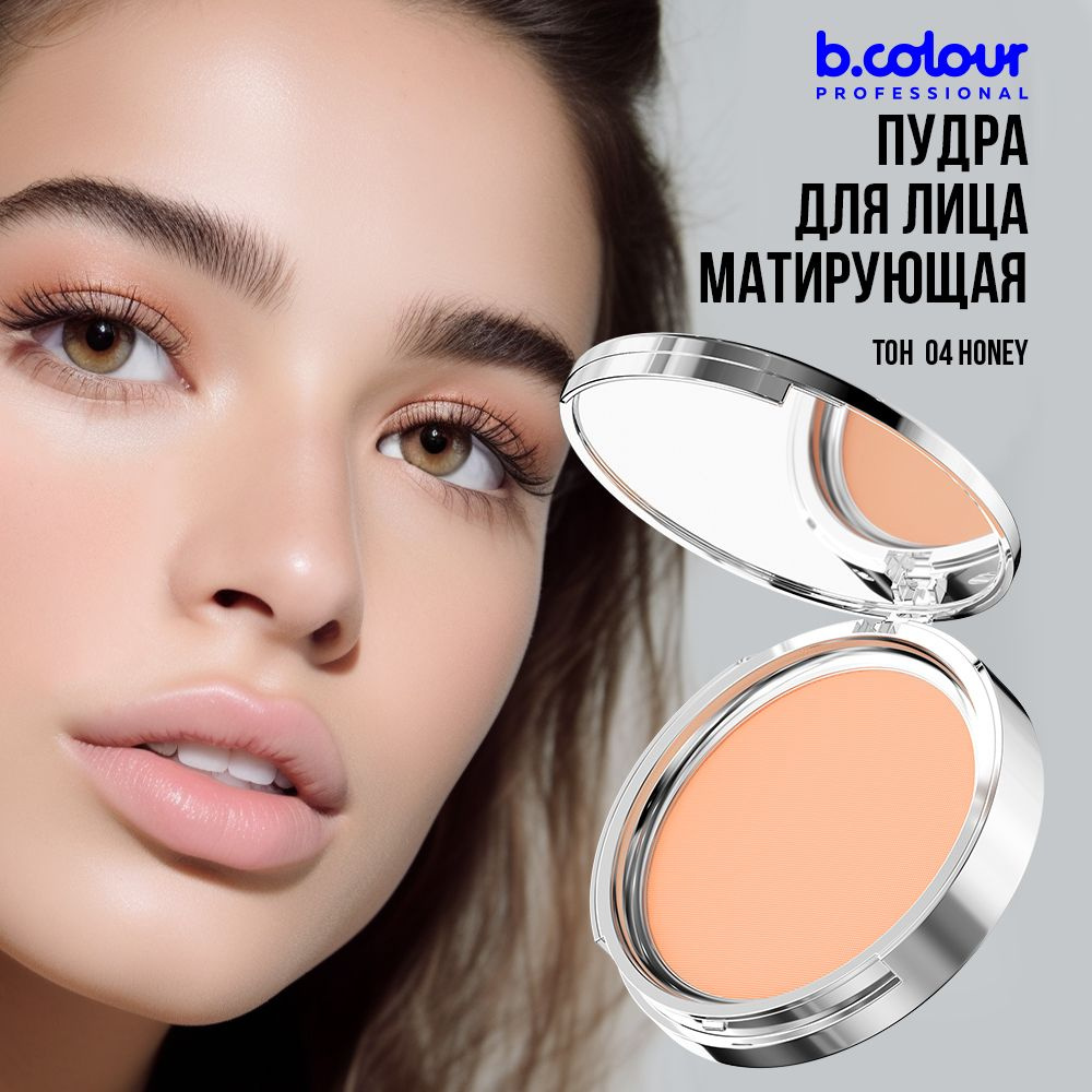 Пудра для лица B.COLOUR PROFESSIONAL 04 Honey #1