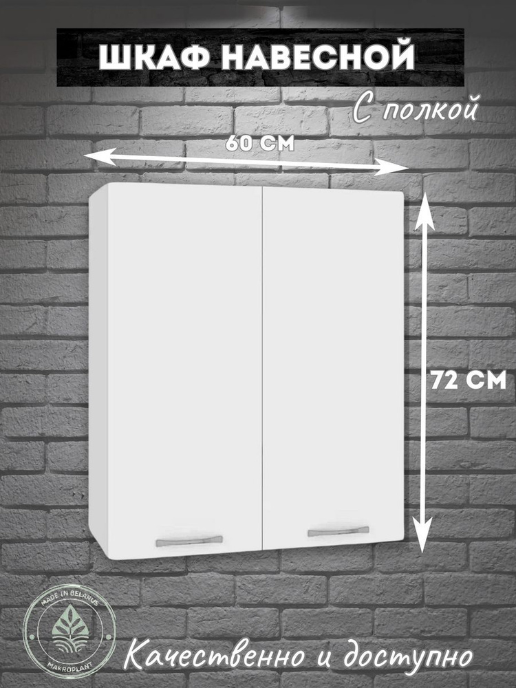 Makroplant Кухонный модуль навесной 60х30х72 см #1