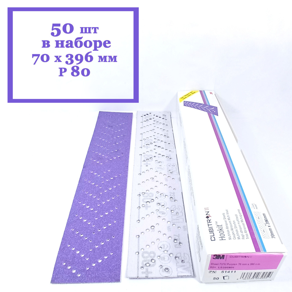 Полоска шлифовальная 3M Cubitron II Hookit 737U Purple 80+ 70 x 396 мм (50 шт. в наборе)  #1