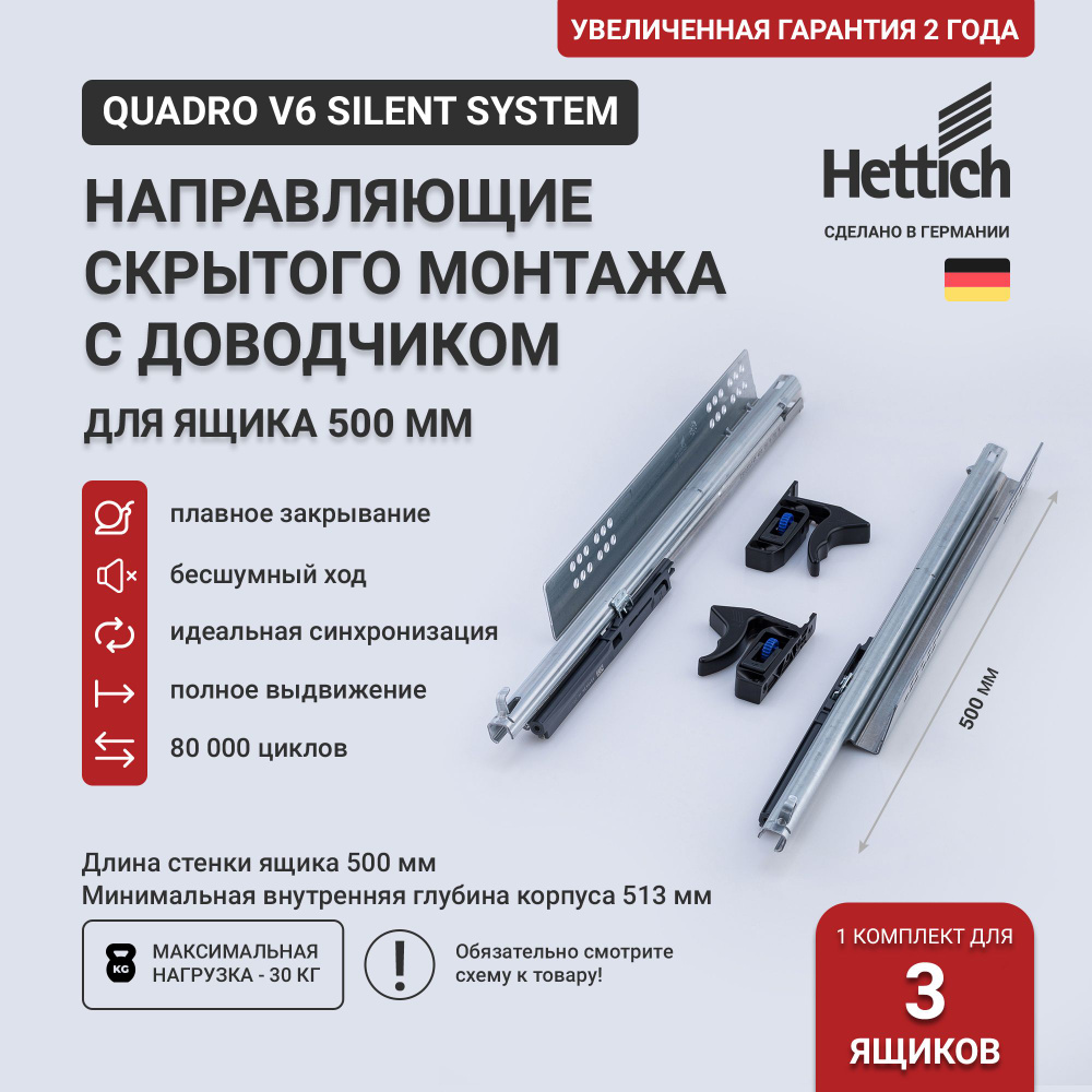 Направляющие для ящиков скрытого монтажа Hettich Quadro V6 Silent System с доводчиком, длина 500 мм, #1