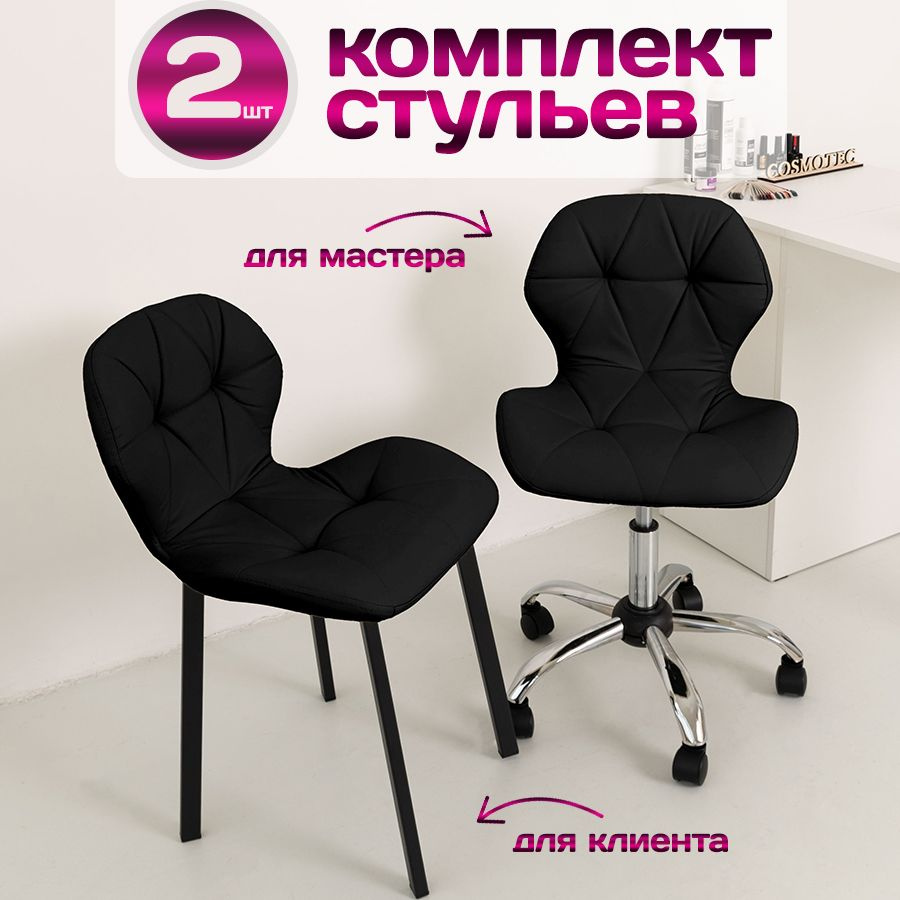 Комплект стульев для салона красоты Cosmotec, стул для мастера Ракушка на колесиках + кресло для клиента #1