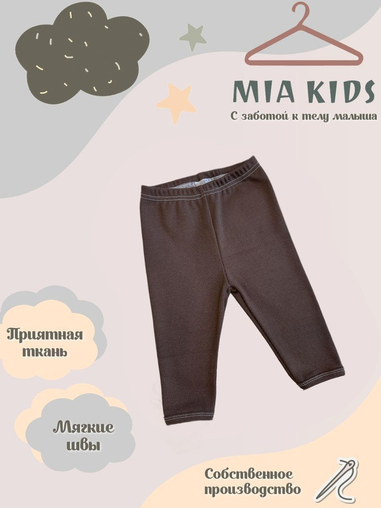 Штанишки Mia Kids #1