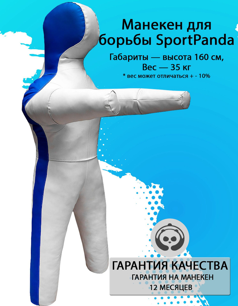 Манекен для борьбы SportPanda 160 см, вес 35 кг, двуногий #1