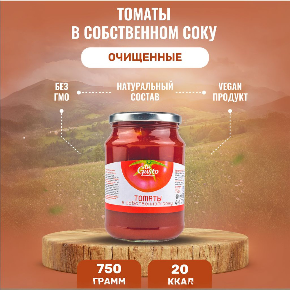 te Gusto Томаты очищенные в собственном соку 750гр. #1