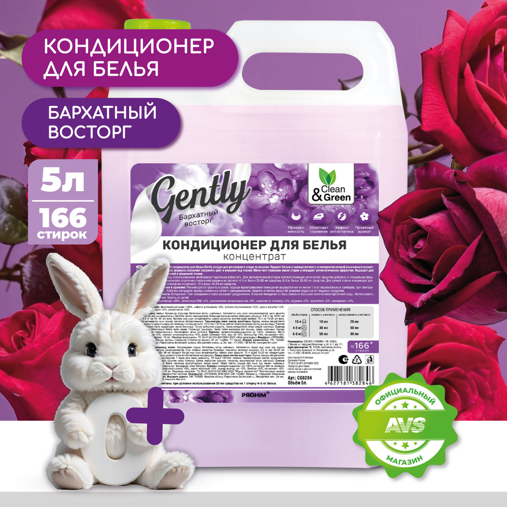 Кондиционер для белья "Gently" Концентрат Бархатный восторг 5 л  #1