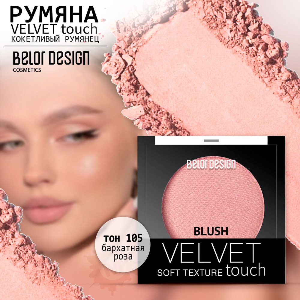 BELOR DESIGN Румяна для лица Velvet Touch тон 105 #1