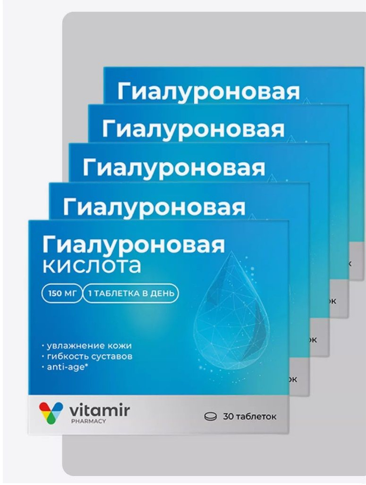 Витамир Гиалуроновая кислота 150 мг 30 таблеток массой 412 мг 5 уп.  #1