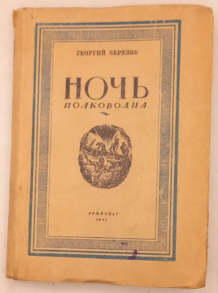 Ночь полководца. Георгий Березко. Первое отдельное издание | Березко Георгий Сергеевич  #1