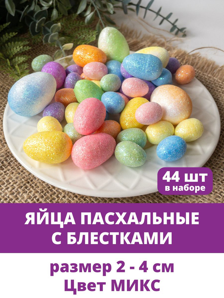 Яйца пасхальные, декоративные с Блестками, Разноцветные из пенопласта, размер МИКС, набор 44 штук  #1