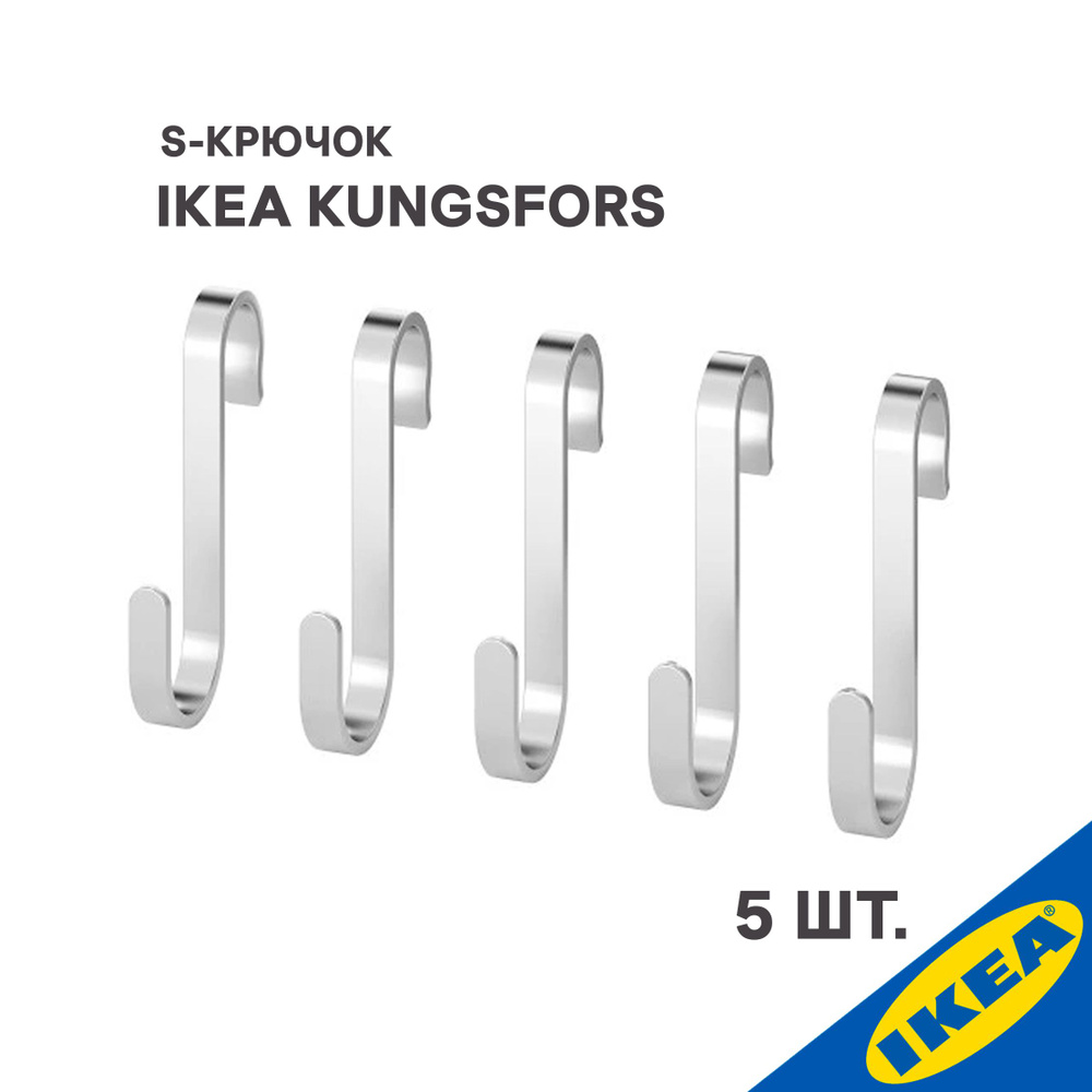 S-крючок IKEA KUNGSFORS КУНГСФОРС нержавеющ сталь #1