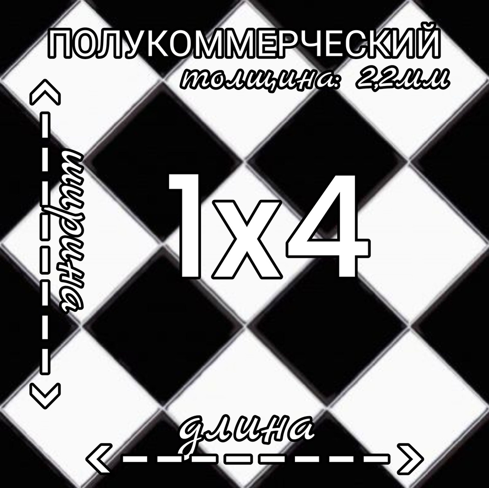 Линолеум Линолеум полукоммерческий 1м на 4м Forward Chess 3 черно-белый Полукоммерческий, 4000 мм, 1000 #1