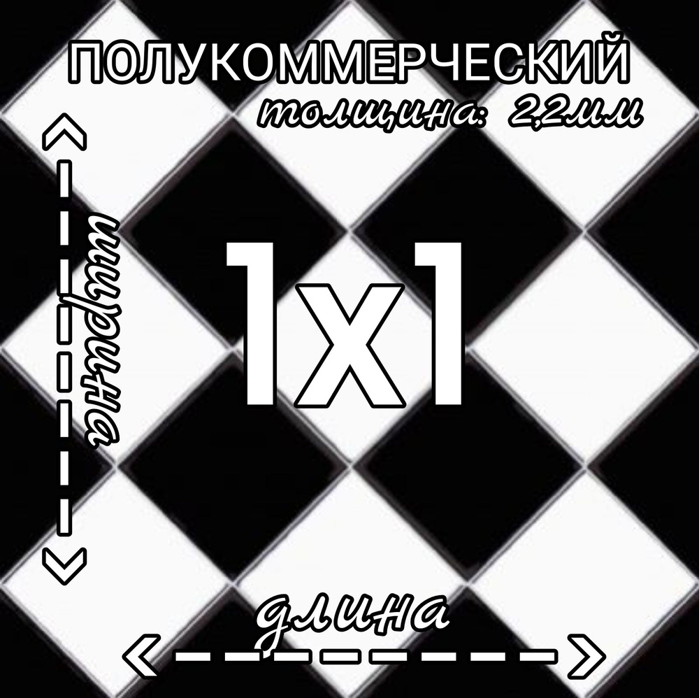 Линолеум Линолеум полукоммерческий 1м на 1м Forward Chess 3 черно-белый Полукоммерческий, 1000 мм, 1000 #1