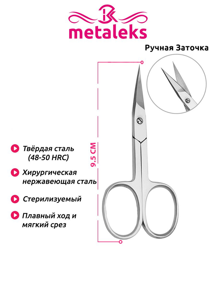 Metaleks Ножницы маникюрные для ногтей с ручной заточкой #1