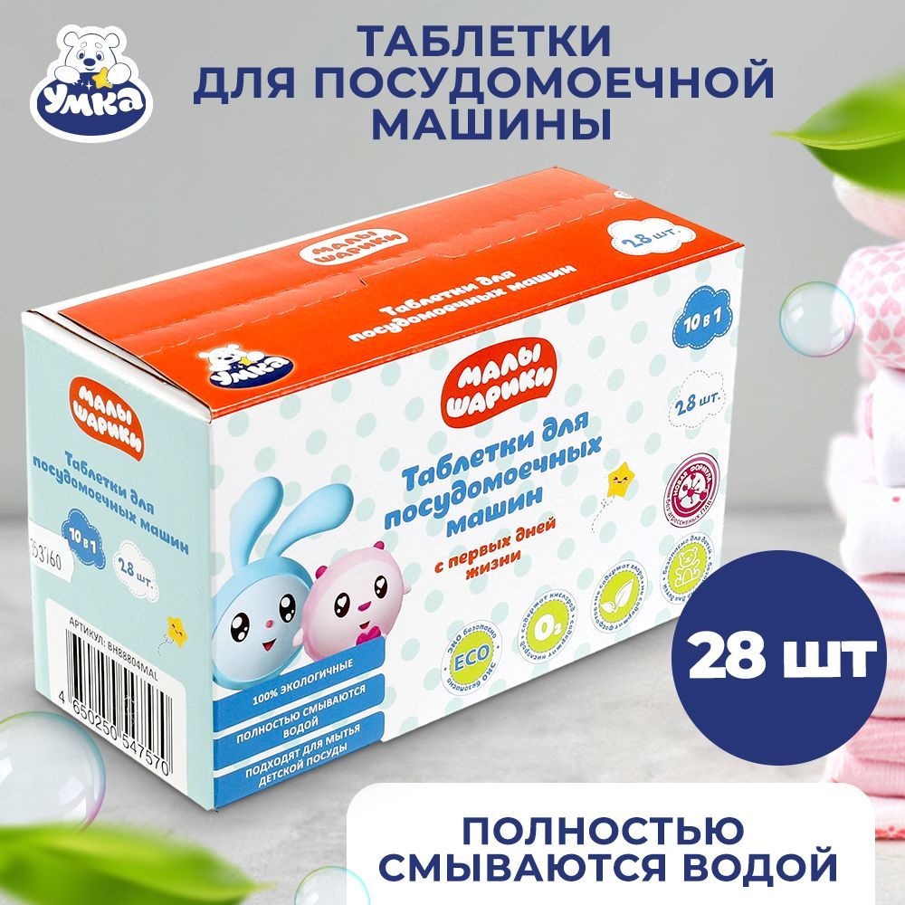 Таблетки для посудомоечной машины детские Заботливая Мама Малышарики гипоаллергенно и безопасно 28 шт #1