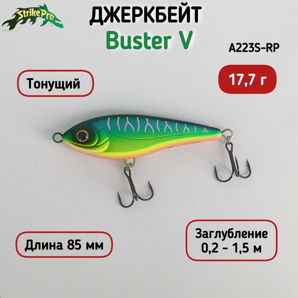 Воблер Strike Pro Buster Jerk V вес 17,7г Тонущий, цвет A223SRP #1