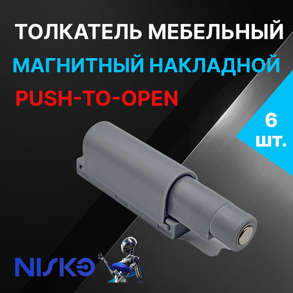 Толкатель мебельный NISKO накладной для фасада PUSH TO OPEN с магнитным окончанием, короткий ход, цвет #1