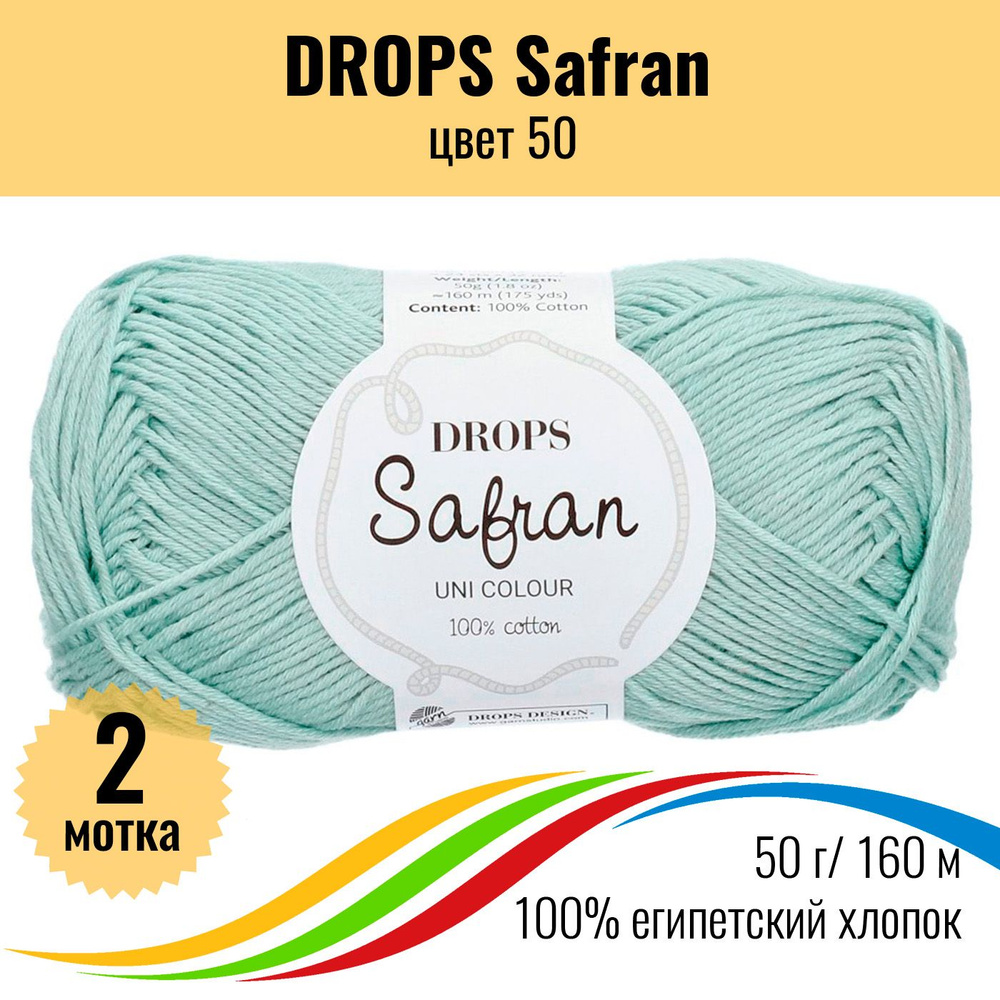 Пряжа египетский хлопок Drops Safran (Дропс Шафран), цвет 50 - 2 шт  #1