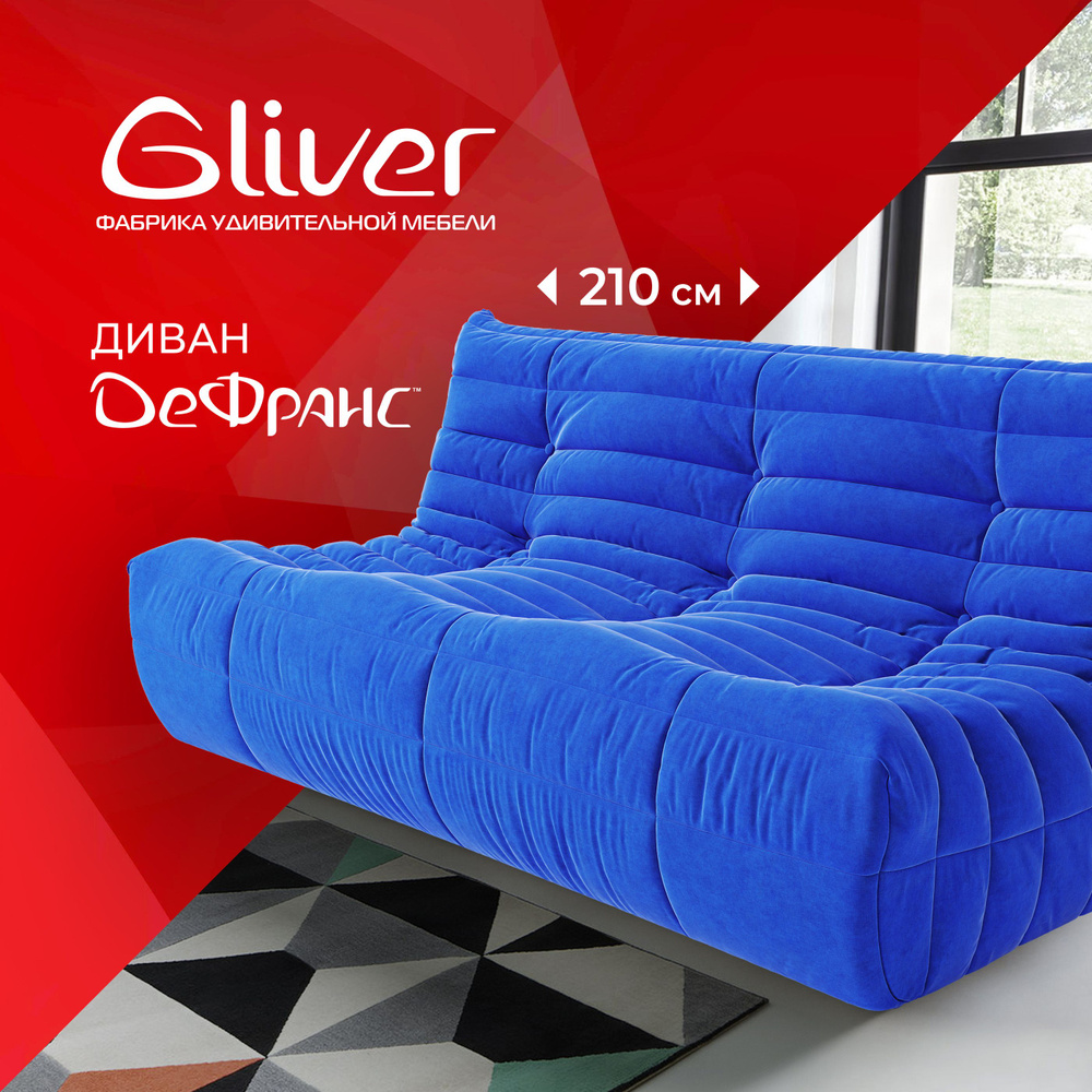 Диван ДеФранс (Француз) Gliver 3-местный, бескаркасный диван, эргономичный диван, дизайнерский диван, #1