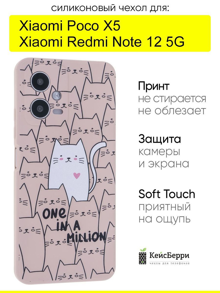 Чехол для Xiaomi Poco X5 / Redmi Note 12 5G, серия Soft #1