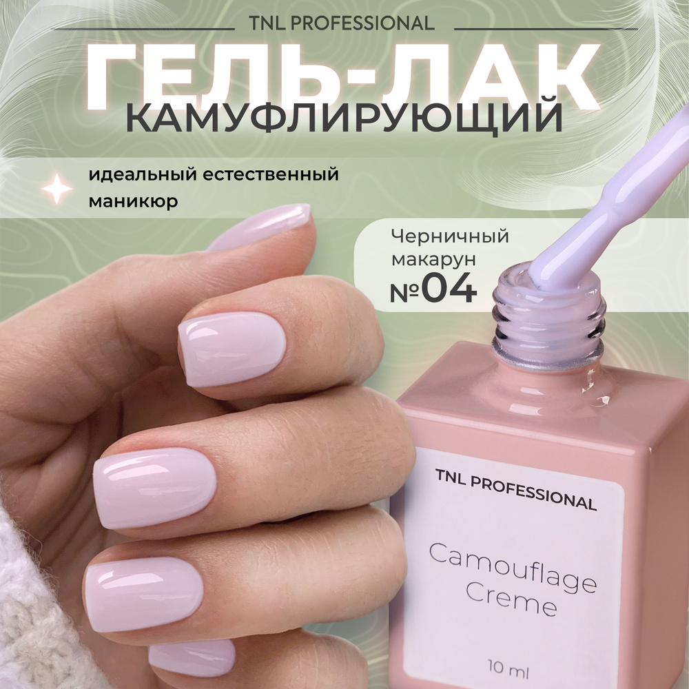 Гель лак для ногтей TNL Camouflage Creme камуфлирующий молочно-сиреневый №4, 10 мл  #1