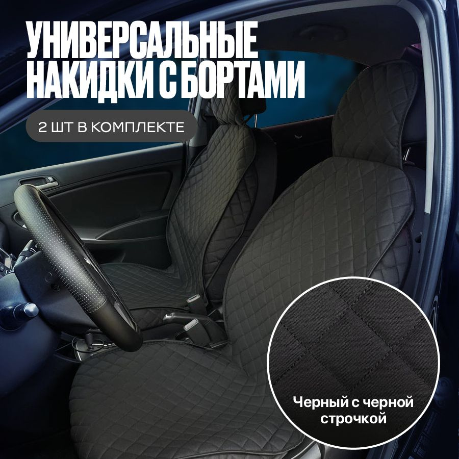 FOR AUTO Автомобильный чехол на Передние сиденья, Жаккард, 2 шт. - купить с  доставкой по выгодным ценам в интернет-магазине OZON (842084752)