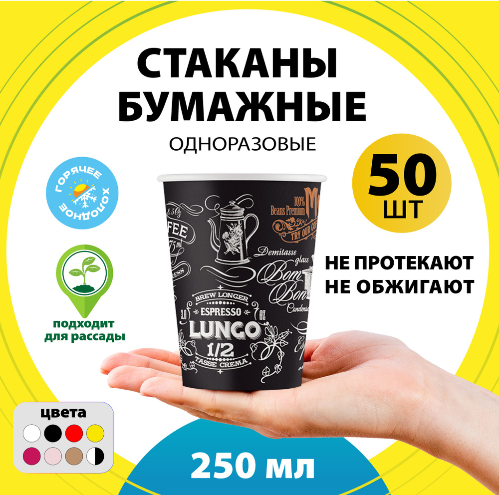 Набор одноразовых бумажных стаканов, 250 мл, 50 шт, цветные, однослойные; для кофе, чая, холодных и горячих #1