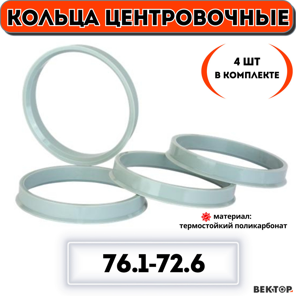 Центровочные кольца для автомобильных дисков 76,1-72,6 "ВЕКТОР" (комплект 4 шт.)  #1