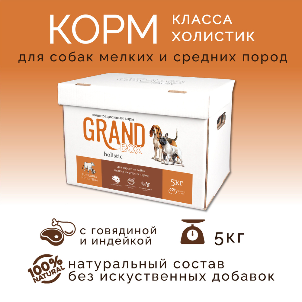 Корм для собак GRAND BOX с говядиной и индейкой для мелких и средних пород 5кг холистик  #1