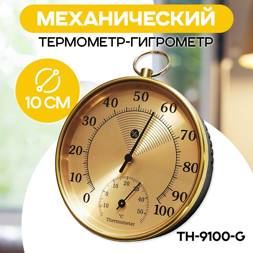 Термометр гигрометр механический/ TH-9100-G цвет золотистый  #1