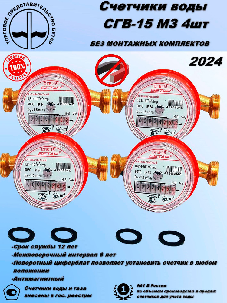 Счетчик воды СГВ-15 МЗ 4шт Антимагнитный без монтажного комплекта  #1