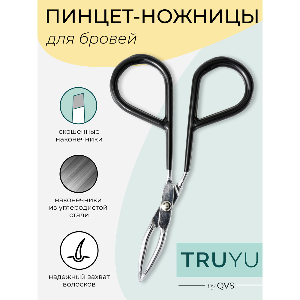 Пинцет для бровей в форме ножниц со скошенными кончиками. TRUYU by QVS  #1