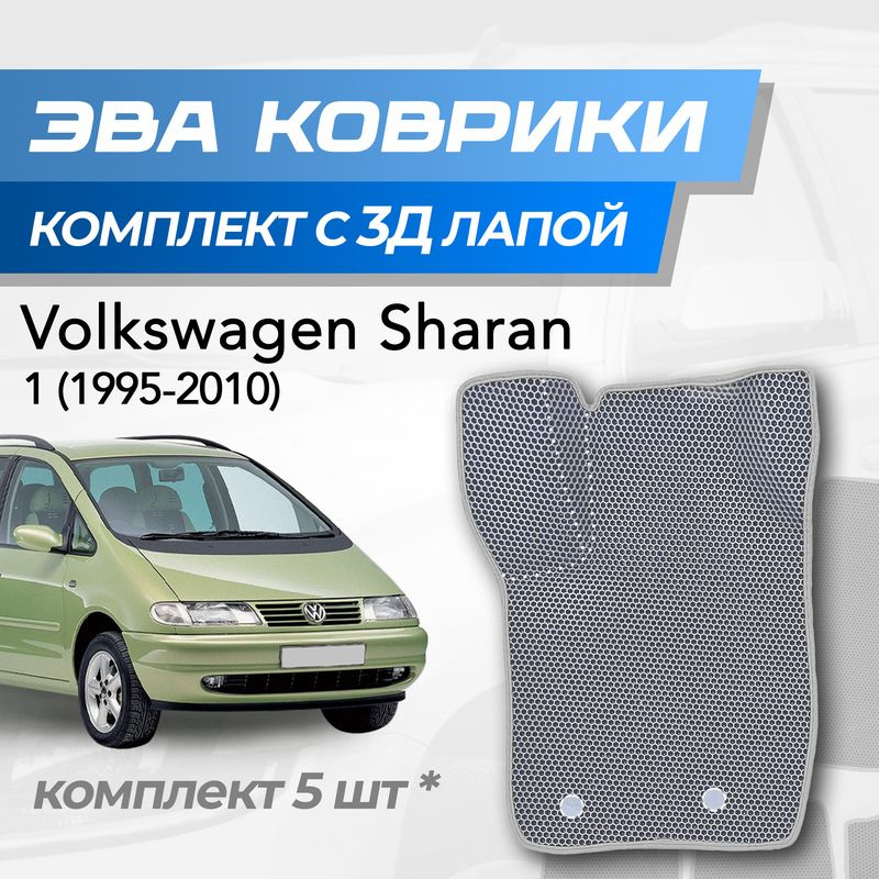Eva коврики Volkswagen Sharan / Фольксваген Шаран (1995-2010) с 3D лапкой  #1
