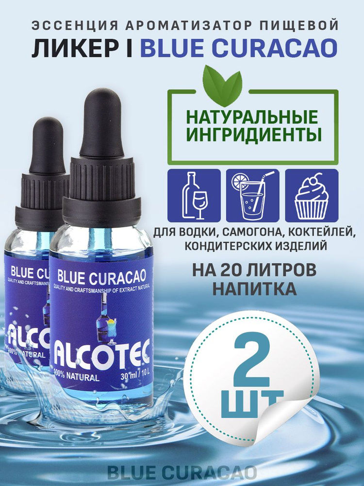 Эссенция ароматизатор пищевой Alcotec Blue Curacao, 30 мл - 2 шт #1