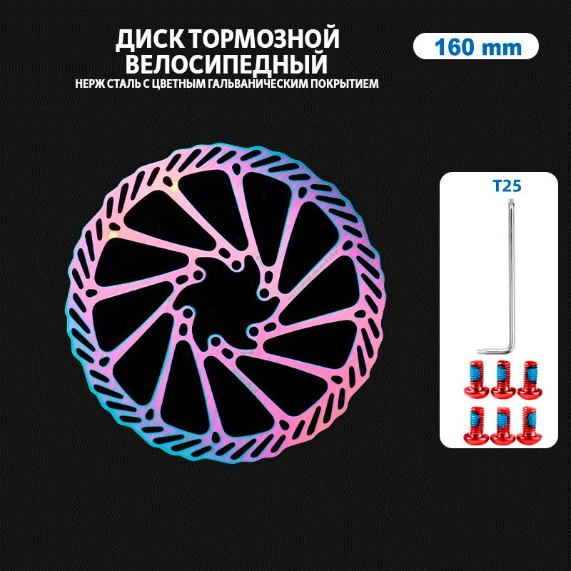 Ротор для велосипеда 160 мм, цветной, тормозной диск на велосипед Lebycle LR-R6, 44 мм, 6 отв.  #1