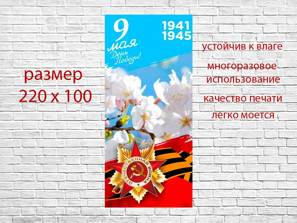 Баннер на 9 мая, баннер ко Дню победы, растяжка на 9 мая 2.2м х 1м  #1