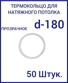 Кольцо протекторное прозрачное (d-180 мм ) для натяжного потолка, 50 шт  #1