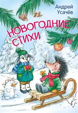 Новогодние стихи. Усачев А. А. #1