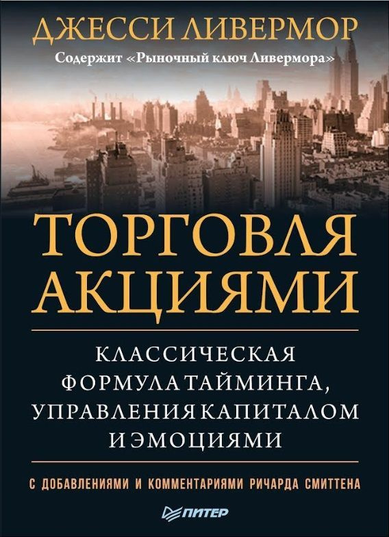 Торговля акциями. Классическая формула тайминга, управления капиталом и эмоциями. Ливермор Джесси. | #1